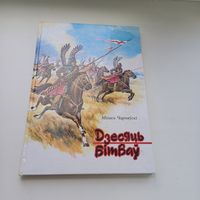 Дзесяць бітваў. М.Чарняўскі. Павялічаны фармат.