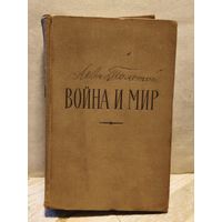 Толстой Лев - Война и мир (Том 1-2)