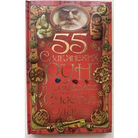 Булгакова И.  55 славянских рун и символов, приносящих счастье и удачу.  /Ростоов на Дону "Владис", Москва "Рипрол Классик"  2012г.