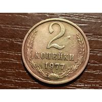 2 копейки 1977