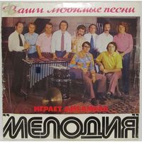 Ансамбль ''Мелодия'' - Ваши любимые песни