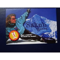 Календарик 2004 г.  Sakub. Иди в Сакуб. Вставай на лыжи!