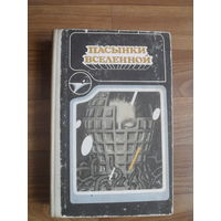 "Пасынки Вселенной".Сборник научно-фантастических произведений.КИШИНЕВ.1990.