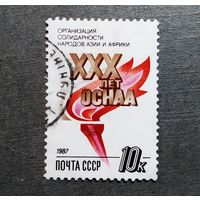Марка СССР 1987 год 30 лет ОСНАА