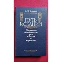 А.В. Аникин  Путь исканий. Социально-экономические идеи в России до марксизма