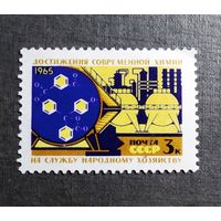 Марка СССР 1965 год Создание материльно-технической базы коммунизма