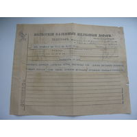 1913  г. Телеграмма. Поллеские железные дороги . г. Лунинец