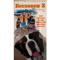 Бетховен 3 (фильм) VHs
