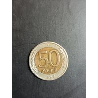 50 рублей 1992( ММД).