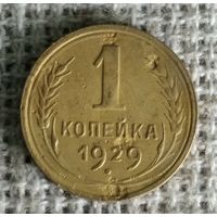 1 копейка 1929 г.