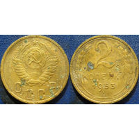 2 копейки 1953 года.