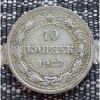СССР 10 копеек 1923 года, AU. Ленин. "Пролетарии всех стран соединяйтесь!". Серебро! Предложи свою цену или обмен!