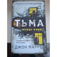 Джон Маррс "Тьма между нами".