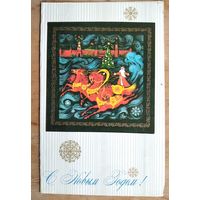 Бойков А. С Новым Годом! 1973 г. Двойная. Подписана.