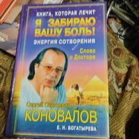 С.С.Коновалов.  Язабираю вашу боль!. Энергия сотворения.Слово о докторе. Книга которая лечит.