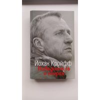 Йохан Кройфф футбол