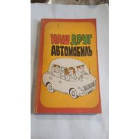 Наш друг автомобиль 1980г.