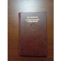 Ю. Мелентьев О "Золотом кольце"и связи времён. 1990