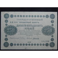 СССР 250 рублей 1918г.
