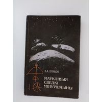 Ляўкоў Э.А. Маўклiвыя сведкi мiнуўшчыны