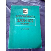 Автомобиль ЗаЗ-1102 Таврия\7д