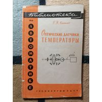 Библиотека по автоматике,Г.П.Катыс, Оптические датчики температуры