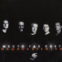 Машина Времени Место, Где Свет