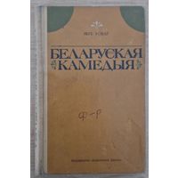 Аўтограф! Якуб Усікаў. Беларуская камедыя. 1973 год.