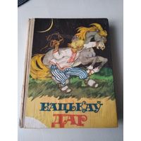Бацькаў дар. Беларускія народныя казкі. /П