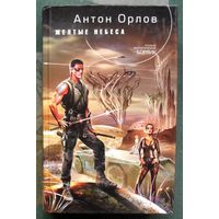 Желтые небеса. Антон Орлов. Серия  Русский фантастический боевик.