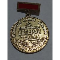 Значок " Заслуженный ветеран труда "