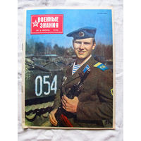 26-01 03 Журнал Военные знания 6-1990