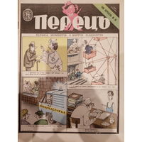 Журнал УССР Перецъ 18 выпуск 1988 год