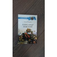 Александр Невский