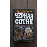 Черная сотня