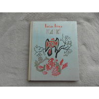 Васiль Вiтка. Казкi. Мiнск. 1976 г.