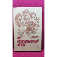 Д.В. Тябут. На освобожденной земле