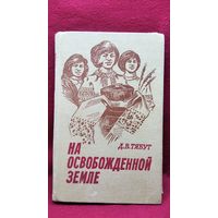 Д.В. Тябут. На освобожденной земле
