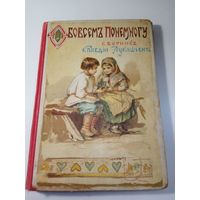 Детская книга. 1905 год. Аукцион с рубля.