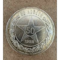 Полтинник СССР 1922 год. П.Л. В чудесной золотистой патине.