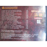 Крамбамбуля "Застольны альбом. Паўлітра добрага настрою", 2002 (Audio CD)