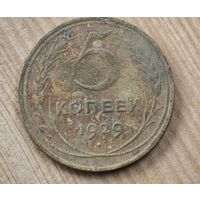 1929 год 5 копеек