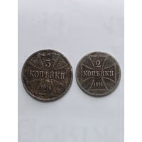 Германская оккупация. 2 и 3 копейки 1916г.