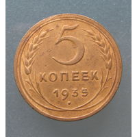 5 копеек 1935 Новый тип.