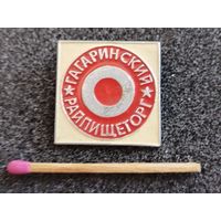 Знак. Гагаринский РайПищеТорг