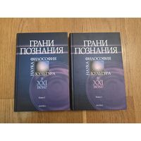 Грани познания. Философия. Наука. Культура. в 21 веке. в 2х томах. Комплект.