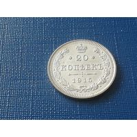 20 копеек 1915 год, штемпельная