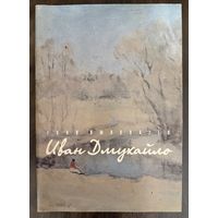 Дмухайло И.С.Заслуженный художник.