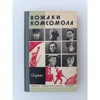 ЖЗЛ Вожаки комсомола Аукцион с рубля