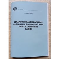 Алесь Гелагаеў "Беларускія нацыянальныя вайсковыя фармацыі ў часе другое сусьветнай вайны"